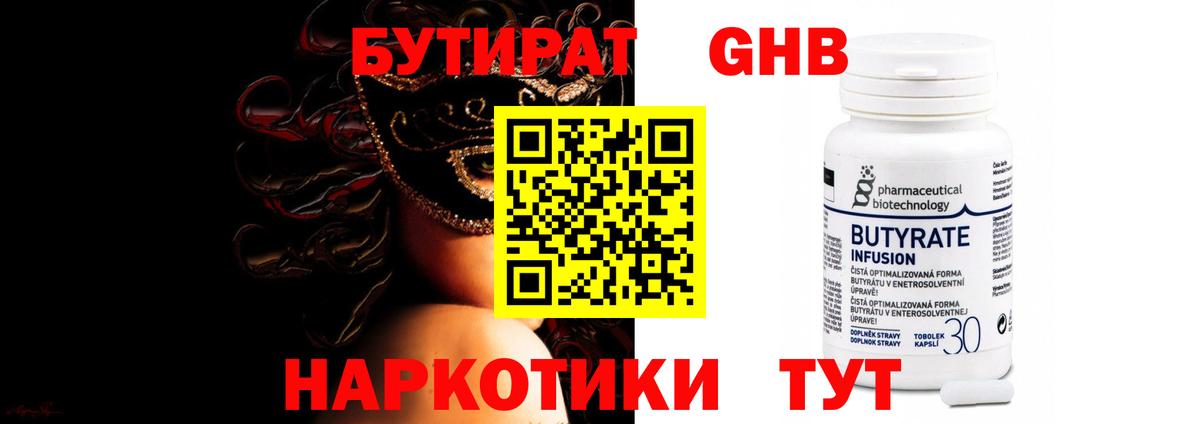 Бутират 1.4BDO  Вход с VPN  Северск 
