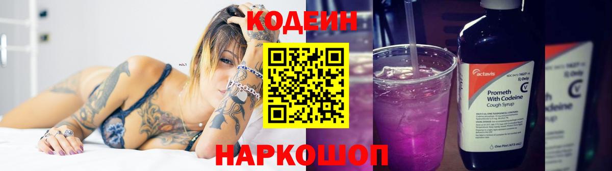 Кодеин Purple Drank  Кодеин напиток Lean (лин)  Северск  Вход с VPN 